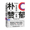 朴赞郁的致敬 朴赞郁 著 文学 商品缩略图0
