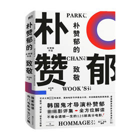 朴赞郁的致敬 朴赞郁 著 文学