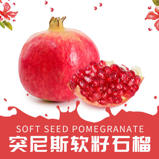 突尼斯软籽石榴 礼盒装 商品图0