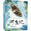 河鱼记 商品缩略图0