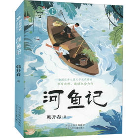 河鱼记
