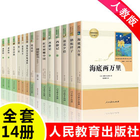 初中必读名著十二本 人教版课外阅读书籍全套14册简爱骆驼祥子海底两万里西游记朝花夕拾原著正版12七八九年级上册 人民教育出版社