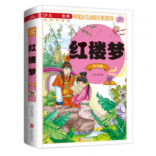 红楼梦小学生版一二年级三年级课外阅读书籍带拼音老师推荐必读 6-7岁以上注音版少儿版四大名著儿童版亲子绘本语文正版故事书读物 商品图4