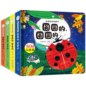 宝宝的动物朋友（套装共4册）