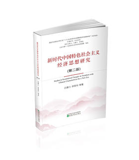 新时代中国特色社会主义经济思想研究（第二版）