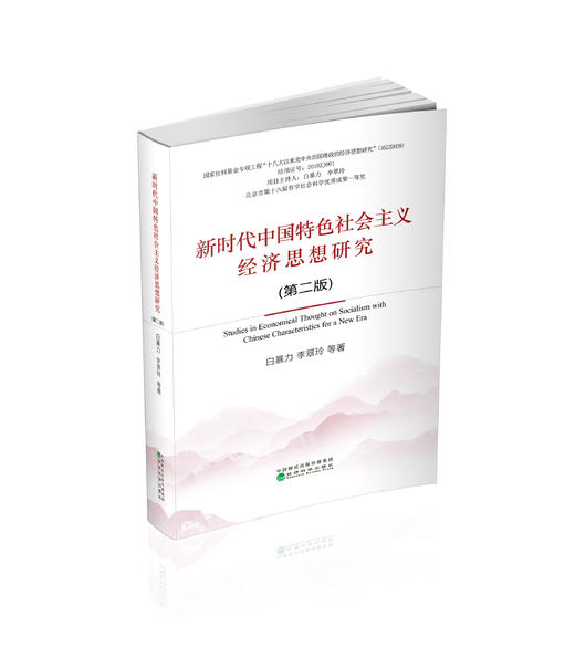 新时代中国特色社会主义经济思想研究（第二版） 商品图0