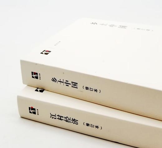 《乡土中国》（修订本）+《江村经济》（修订本），小16开，两册厚达1100多页，费孝通著，上海人民出版社2019年第7次印刷 商品图1