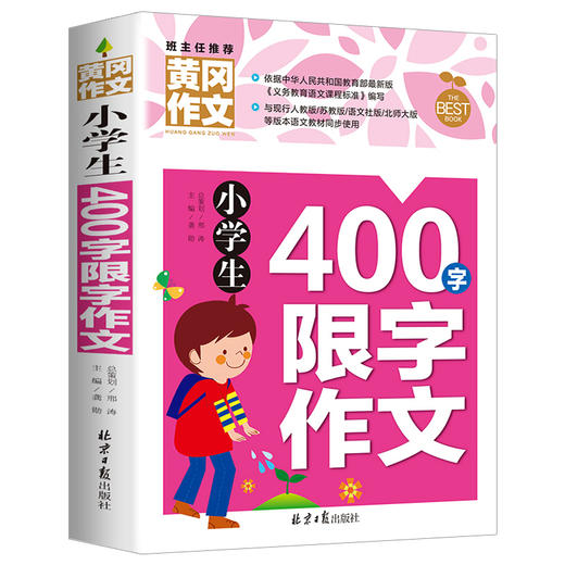 小学生四年级作文书大全 全套4册同步作文四年级上册人教版正版4-5年级作文书辅导精选获奖分类优xiu作文书400字限字黄冈小状元满分 商品图1