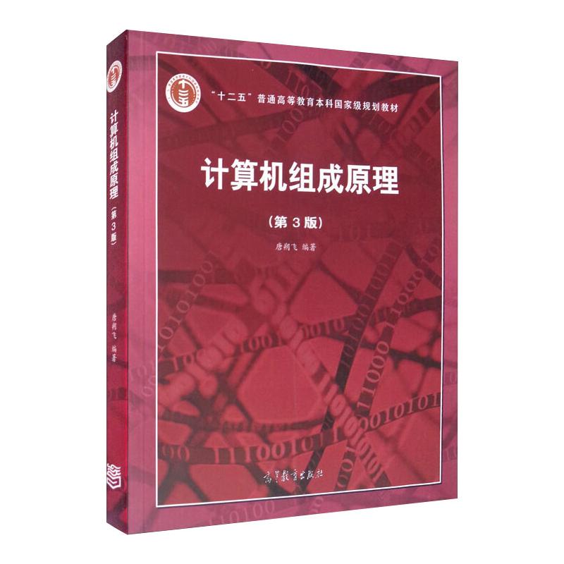 计算机组成原理(第3版)