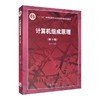 计算机组成原理(第3版) 商品缩略图0