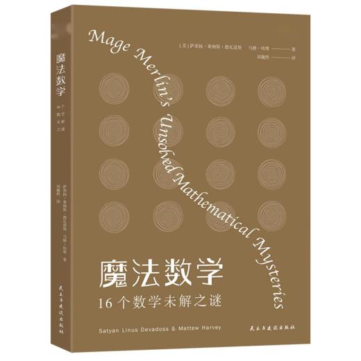 魔法数学：16个数学未解之谜 商品图0