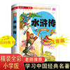 水浒传学生版小学生一二年级三年级课外阅读书籍带拼音老师推荐必读 6-7岁以上注音版少儿读物四大名著儿童绘本文学语文正版故事书 商品缩略图0