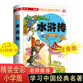 水浒传学生版小学生一二年级三年级课外阅读书籍带拼音老师推荐必读 6-7岁以上注音版少儿读物四大名著儿童绘本文学语文正版故事书