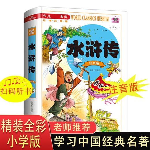 水浒传学生版小学生一二年级三年级课外阅读书籍带拼音老师推荐必读 6-7岁以上注音版少儿读物四大名著儿童绘本文学语文正版故事书 商品图0