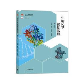 生物化学简明教程 第6版
