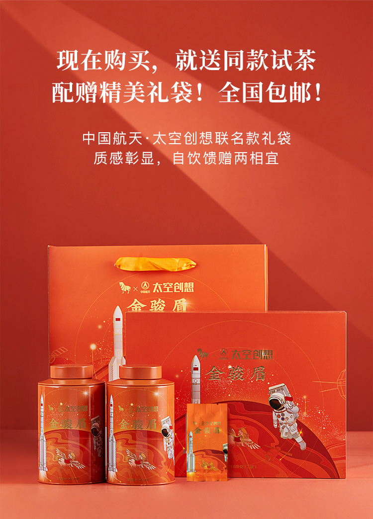 八马茶业丨 八马&中国航天联名款新品金骏眉礼盒装160g