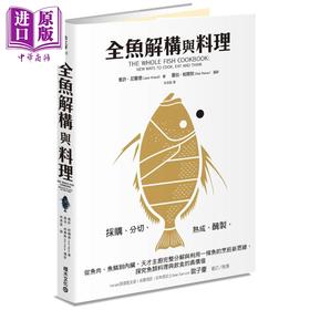 【中商原版】全鱼解构与料理 天才主厨完整分解与利用一条鱼的烹饪新思维 探究鱼类料理与饮食的真价值 港台原版 Josh Niland 积木文化