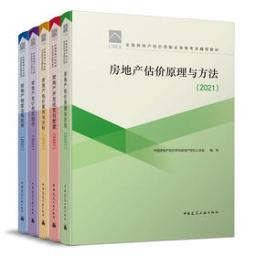 2021 全国房地产估价师职业资格考试辅导教材