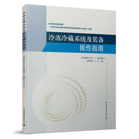 9787112263684 冷冻冷藏系统及装备操作指南 中国建筑工业出版社