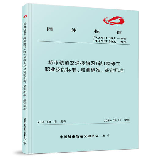 15113.6074城市轨道交通接触网（轨）检修工职业技能标准、培训标准、鉴定标准 商品图0