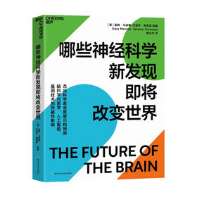 哪些神经科学新发现即将改变世界 盖瑞 马库斯 著 科普新知