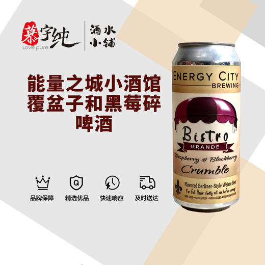 能量之城小酒馆-覆盆子和黑莓碎啤酒 商品图0