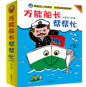 WangNeng船长帮帮忙系列桥梁书（注音版）共5册 5-8岁适读