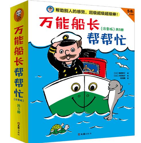 WangNeng船长帮帮忙系列桥梁书（注音版）共5册 5-8岁适读 商品图0
