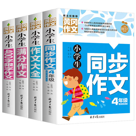 小学生四年级作文书大全 全套4册同步作文四年级上册人教版正版4-5年级作文书辅导精选获奖分类优xiu作文书400字限字黄冈小状元满分 商品图4