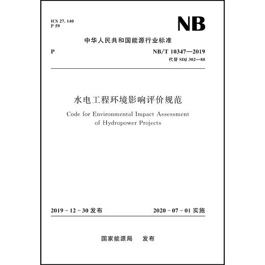 水电工程环境影响评价规范NB/T10347—2019 商品图0