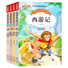 全套4册 15.8元中国古典文学四大名著（彩图注音版）