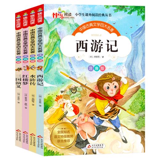 全套4册 15.8元中国古典文学四大名著（彩图注音版） 商品图0