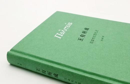 《王有所成：习读柏拉图札记》，精装，刘小枫著，上海人民出版社2015年版 商品图1