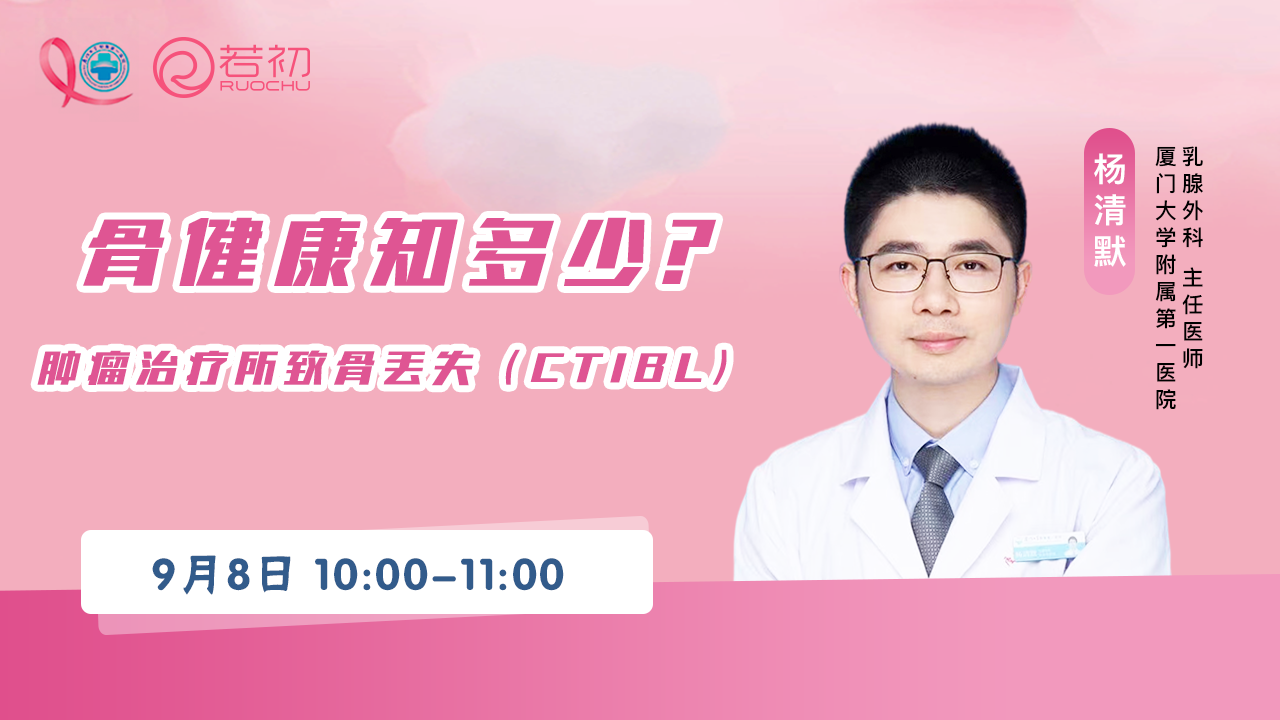 9月8日 | 杨清默主任科普骨健康知多少?--肿瘤治疗所致骨丢失（CTIBL）