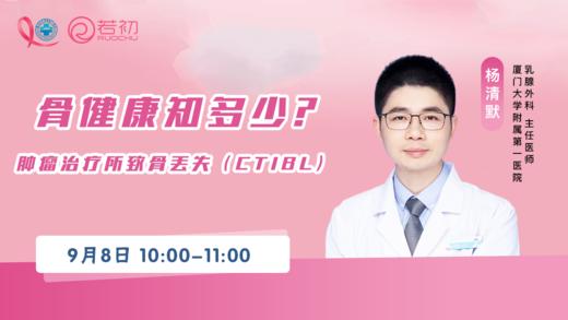 9月8日 | 杨清默主任科普骨健康知多少?--肿瘤治疗所致骨丢失（CTIBL） 商品图0