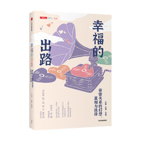 幸福的出路 亲密关系的幻想 真相与抉择 王星王珊等著 爱情与婚姻的现实纠缠 建立长久而健康的亲密关系 中信