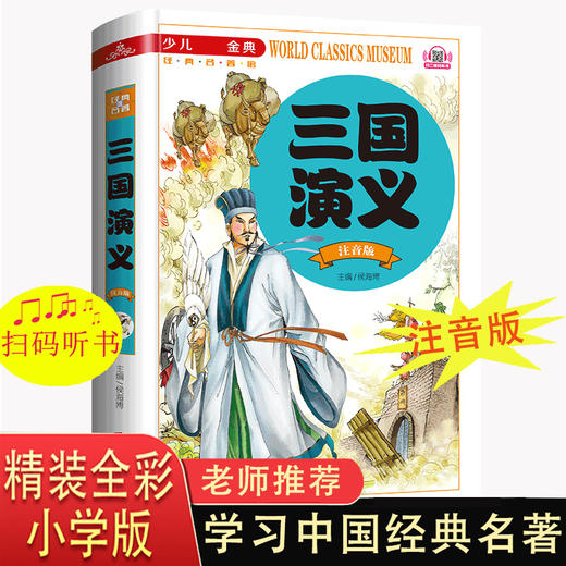 三国演义小学生版注音版一二年级三年级课外阅读书籍带拼音老师推荐必读 6-7岁以上少儿版四大名著绘本文学语文正版儿童故事书读物 商品图0