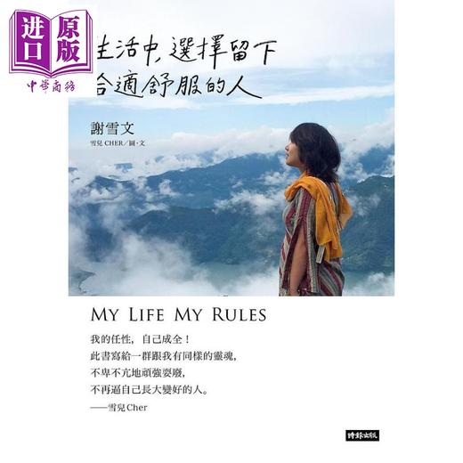 【中商原版】生活中 选择留下合适舒服的人 港台原版 谢雪文 时报出版 商品图1