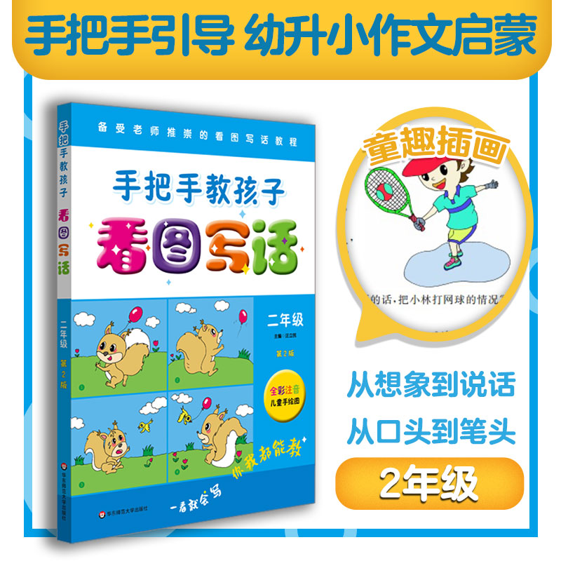 手把手教孩子 看图写话二年级 第二版 全彩注音儿童手绘图 小学作文课教学参考资料 范例学习 小试牛刀