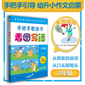 手把手教孩子 看图写话二年级 第二版 全彩注音儿童手绘图 小学作文课教学参考资料 范例学习 小试牛刀