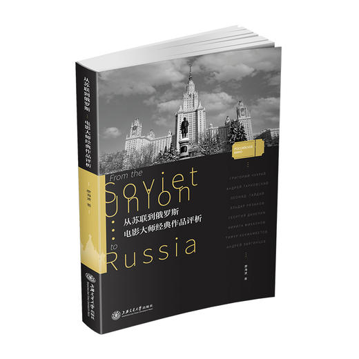 从苏联到俄罗斯：电影大师经典作品评析 9787313225467 廖海波 商品图1