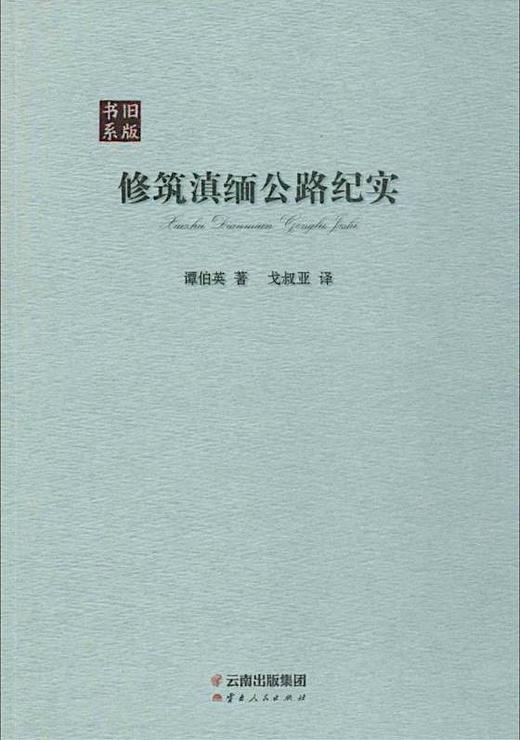 修筑滇缅公路纪实 商品图0