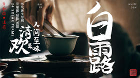 迷罗丨视频直播精华丨白露节气养生总纲