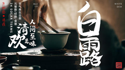 迷罗丨视频直播精华丨白露节气养生总纲 商品图0