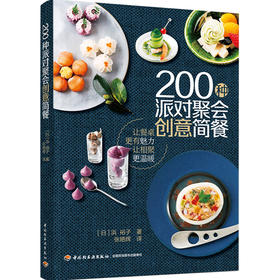 200种派对聚会创意简餐