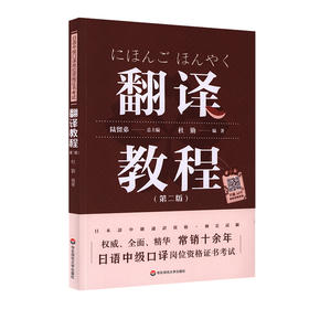 日语中级口译岗位资格证书考试 翻译教程 第二版  附录音资源 陆留弟 大学日语专业汉日互译教材