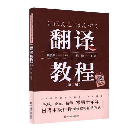 日语中级口译岗位资格证书考试 翻译教程 第二版  附录音资源 陆留弟 大学日语专业汉日互译教材 商品图0