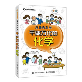身边有科学 千变万化的化学 