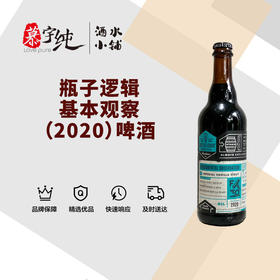 瓶子逻辑基本观察（2020）啤酒