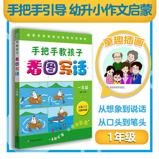 手把手教孩子 看图写话一年级 第二版 全彩注音儿童手绘图 看图写话教程 综合欣赏与练习 商品图0